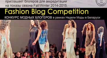 Конкурс за модни блогъри в рамките на belarus f...